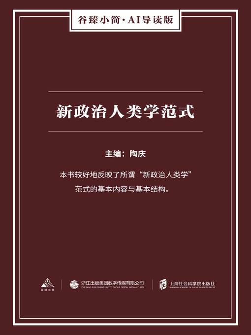 Title details for 新政治人类学范式（谷臻小简·AI导读版） by 陶庆 - Available